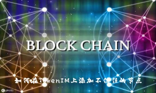 如何在TokenIM上添加不信任的节点