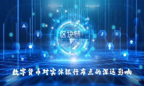 数字货币对实体银行布点的深远影响