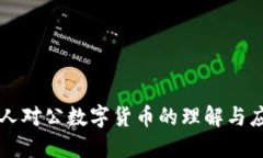 个人对公数字货币的理解