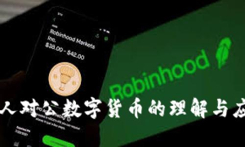 个人对公数字货币的理解与应用