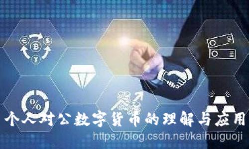个人对公数字货币的理解与应用