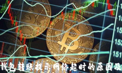 Tokenim钱包转账提示网络超时的原因及解决方案