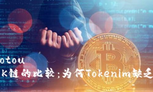 jiaotou/jiaotou
Tokenim与OK链的比较:为何Tokenim缺乏OK链的支持