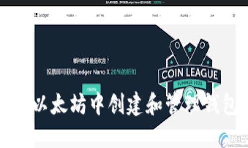 如何在以太坊中创建和管理钱包发票