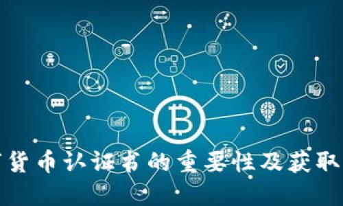 数字货币认证书的重要性及获取方式