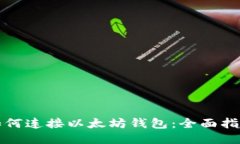 如何连接以太坊钱包：全