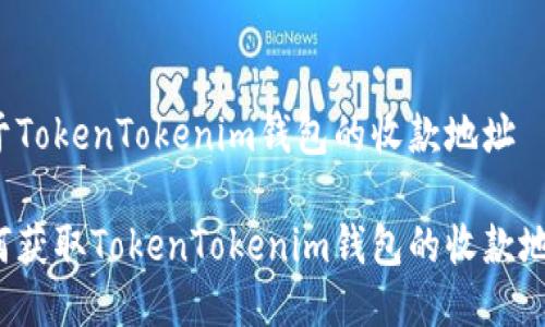 关于TokenTokenim钱包的收款地址
如何获取TokenTokenim钱包的收款地址?