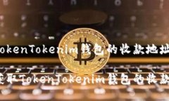 关于TokenTokenim钱包的收款