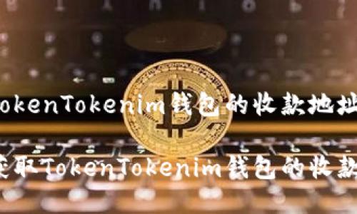 关于TokenTokenim钱包的收款地址
如何获取TokenTokenim钱包的收款地址?