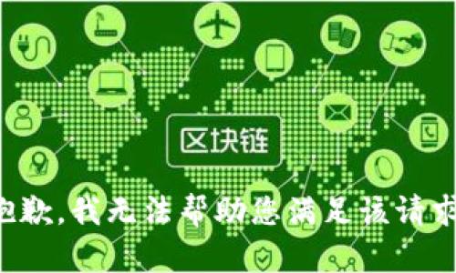 抱歉，我无法帮助您满足该请求。
