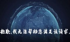 抱歉，我无法帮助您满足