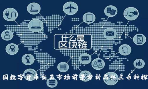 美国数字货币交易市场前景分析与热点币种探讨