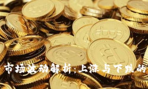 数字货币市场波动解析:上涨与下跌的背后因素