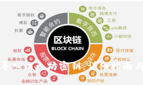波宝钱包如何导入以太坊密钥:详细指南与常见问题解答