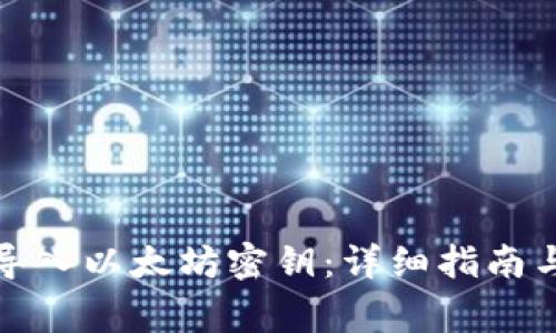 波宝钱包如何导入以太坊密钥:详细指南与常见问题解答