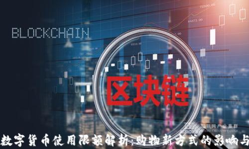 京东数字货币使用限额解析:购物新方式的影响与挑战