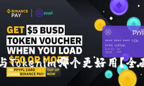 : TronLink与Tokenim哪个更好用？全面对比与分析