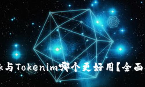 : TronLink与Tokenim哪个更好用？全面对比与分析