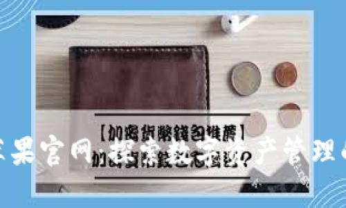 Tokenim苹果官网:探索数字资产管理的全新平台
