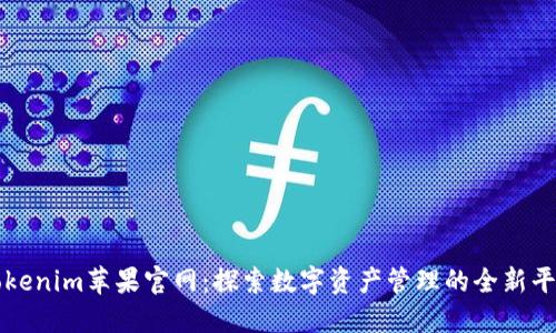 Tokenim苹果官网:探索数字资产管理的全新平台