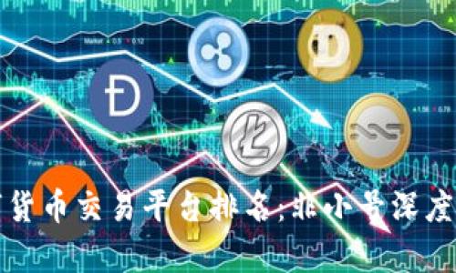数字货币交易平台排名:非小号深度解析