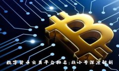数字货币交易平台排名：