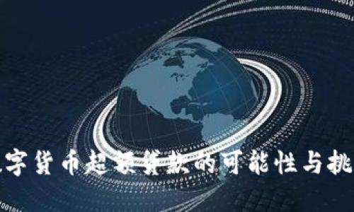 数字货币超额贷款的可能性与挑战