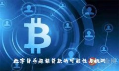 数字货币超额贷款的可能