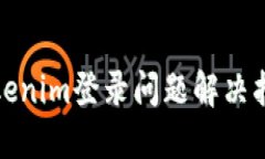 Tokenim登录问题解决指南