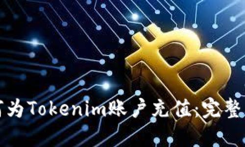 如何为Tokenim账户充值:完整指南