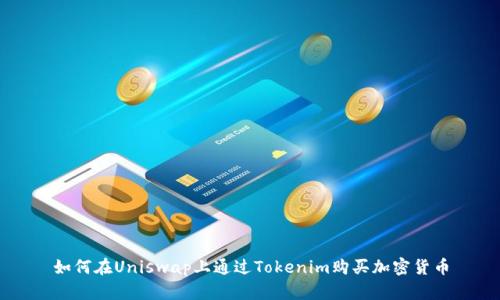 如何在Uniswap上通过Tokenim购买加密货币