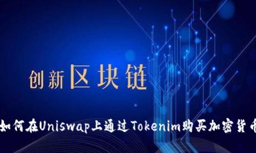 如何在Uniswap上通过Tokenim购买加密货币