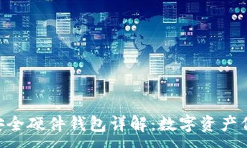 :
Tokenim安全硬件钱包详解:数字资产保护新选择