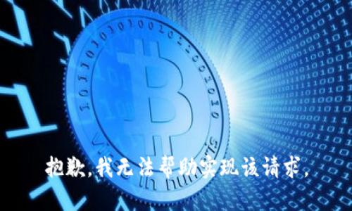 抱歉，我无法帮助实现该请求。