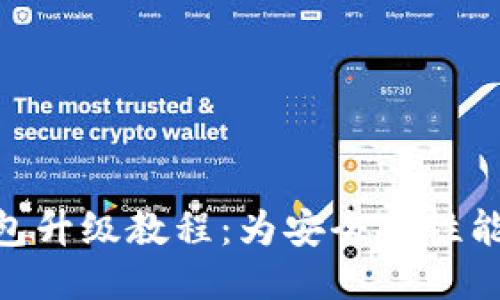 Tokenim钱包升级教程:为安全与性能提升而努力