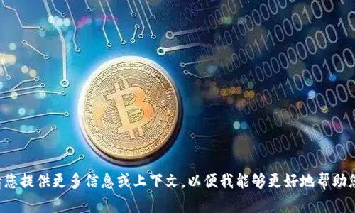 请您提供更多信息或上下文，以便我能够更好地帮助您！