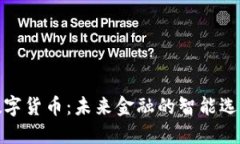 数字货币：未来金融的智