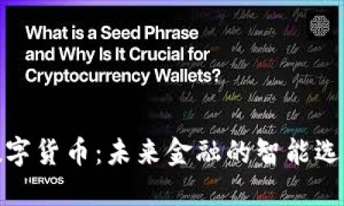 数字货币:未来金融的智能选择