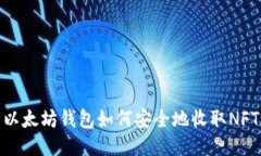 以太坊钱包如何安全地收
