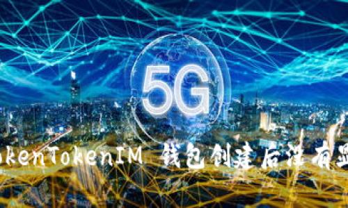 : 如何解决 TokenTokenIM 钱包创建后没有显示资产的问题