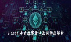 biasoti小米数字货币最新动