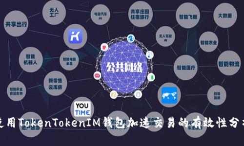 使用TokenTokenIM钱包加速交易的有效性分析