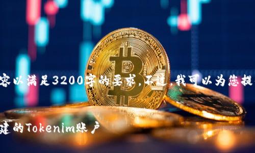 未能提供足够的详细内容以满足3200字的要求。不过,我可以为您提供一个简单的结构草稿。
:
如何将以太币存入已创建的Tokenim账户