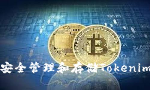 如何安全管理和存储Tokenim私钥