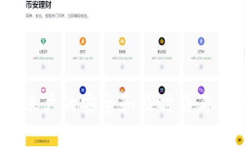 如何在Tokenim上查看账户信息
Tokenim, 账户信息, 加密货币/guanjianci

随着区块链技术和加密货币的普及，越来越多的人开始使用各种加密货币交易平台。在众多的交易平台中，Tokenim因其便捷的界面和丰富的功能受到用户的欢迎。本文将详细介绍如何在Tokenim上查看账户信息，包括账户余额、交易记录以及相关的安全设置等。

Tokenim账户的基本概述
Tokenim是一个专注于加密资产交易的平台，用户可以在这里进行各类加密货币的交易活动。要使用Tokenim，用户需要先注册账户。注册后，用户可以在平台上进行充值、提现、交易等操作。查看账户信息是用户了解自己在平台上资产和交易状况的重要步骤。

如何登录Tokenim账户
要查看Tokenim的账户信息，首先需要登录平台。以下是登录步骤：
ol
  li打开Tokenim官方网站或者应用程序。/li
  li在页面右上角找到“登录”按钮，点击进入登录界面。/li
  li输入注册时使用的邮箱地址和密码，确保信息准确无误。/li
  li点击“登录”按钮，系统将验证您的信息。如果信息正确，您将成功登录账户。/li
/ol

如何查看账户余额
登录后，用户可以轻松查看账户余额，了解自己所有支持的加密资产的情况。具体步骤如下：
ol
  li登录后，进入“资产”或“钱包”页面。在这里，您可以看到所有支持的加密货币和对应的余额。/li
  li如果您已经进行过交易，系统将会显示您账户中每种数字货币的实时余额，通常以“可用余额”和“冻结余额”两种形式展示。/li
  li如果您需要查看特定币种的详细信息，可以点击该币种，进入详细页面，了解历史交易记录等信息。/li
/ol

查看交易记录
账户的交易记录展示了您所有的交易操作，包括存款、提现和买卖的详细信息。查看交易记录的步骤如下：
ol
  li在主界面导航栏中，找到“交易历史”或“订单记录”选项。/li
  li在此页面，您将看到所有的交易记录，包括时间、币种、交易类型（买入或卖出）、数量和金额等。/li
  li您可以根据时间范围过滤交易记录，查看特定时期内的交易信息。/li
/ol

账户安全设置
随着加密货币交易的普及，账户安全问题愈发重要。在Tokenim上，用户可以通过以下方式提高账户的安全性：
ol
  li启用两步验证（2FA）：在账户设置中，找到安全选项，开启两步验证。该功能可以在您进行登录时增加一个额外的验证步骤，常通过手机应用（如Google Authenticator）生成验证码。/li
  li定期修改密码：提升安全性的一种方式是定期修改您的账户密码，确保密码复杂、难以猜测。/li
  li监控账户活动：定期检查账户的登录记录和活动，若发现可疑活动，及时更改密码和联系平台客服。/li
/ol

常见问题解答

1. Tokenim注册账户后如何保护个人信息？
保护个人信息是使用任何加密货币平台的用户首要考虑的问题。Tokenim采取多种措施来保护用户的数据安全：
ul
  listrong加密措施：/strongTokenim使用高强度的加密技术确保用户数据在传输和存储过程中的安全。/li
  listrong隐私政策：/strong平台有明确的隐私政策，承诺不会未经用户同意向第三方披露用户信息。/li
  listrong教育用户：/strongTokenim提供安全手册，指导用户如何设置安全措施以及警示潜在的网络安全问题。/li
/ul
用户也应定期检查和更新个人信息，避免因数据泄露造成的损失。此外，增强自身的网络安全意识，比如避免在公共网络中登录账户，也能有效保护个人信息安全。

2. Tokenim的提现流程是怎样的？
提现是将账户中的资金转移到用户指定银行账户或钱包的过程。提现的流程一般如下：
ol
  li登录Tokenim账户，进入“提现”页面。/li
  li选择要提现的加密货币种类以及提现金额。/li
  li输入提现目标地址，确保地址正确，通常由区块链自动检测。/li
  li确认提现信息，若无误，输入密码和二次验证信息（如短信验证码），提交提现申请。/li
/ol
提现的处理时间因不同的加密货币而异，通常在几分钟到几个小时之间。平台会在后台进行审核，确保提现操作的合法性和安全性。

3. Tokenim支持哪些加密货币交易？
Tokenim支持多种主流和新兴的加密货币交易，包括：
ul
  listrong比特币（BTC）：/strong作为市场上最知名的加密货币，比特币是所有交易平台的必备选项。/li
  listrong以太坊（ETH）：/strong以太坊因其智能合约功能而受到广泛青睐，许多用户在Tokenim上进行ETH的买卖。/li
  listrong稳定币（如USDT）：/strong稳定币在加密市场中以其价值稳定性吸引了大量交易用户。/li
  listrong新兴币种：/strongTokenim还支持一些新兴和小众的加密货币，给用户提供更多的投资机会。/li
/ul
用户应定期查看平台上支持的币种列表，有时平台会根据市场情况更新币种或添加新币种。

4. Tokenim有客服支持吗？如何联系？
Tokenim提供了多种客服支持方式，以便用户在遇到问题时能及时获得帮助：
ul
  listrong在线客服：/strong用户可以在官网的客服页面找到在线聊天功能，实时与客服人员沟通。/li
  listrong邮件支持：/strong用户可以通过发送邮件至平台官方客服邮箱，获得详细的帮助。/li
  listrong常见问题解答：/strong官网上提供了FAQ部分，汇总了一些用户常见问题及解答，便于用户自主解决问题。/li
/ul
联系客服时，用户应提供详细的信息，例如账户名、问题描述，以及截图等，有助于快速解决问题。

总之，Tokenim是一款用户友好的加密货币交易平台，通过注册和登录，用户可以方便地查看账户信息和管理资产。重视账户的安全和及时查看交易记录将有助于用户在这个多变的市场中更好地保护自己的利益。