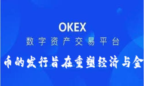 数字货币的发行旨在重塑经济与金融体系