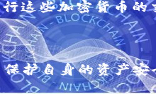   tokenim密钥获取指南 / 
 guanjianci tokenim, 密钥, 获取 /guanjianci 

在区块链和加密货币的世界中，密钥的管理至关重要。那么，tokenim密钥是什么，如何获取以及管理它们呢？本文将深入探讨这一主题，并解答相关的常见问题。

什么是Tokenim密钥？
Tokenim密钥主要用于在Tokenim平台上进行安全的身份验证和交易。一对密钥通常包括一个公钥和一个私钥，公钥可以公开，而私钥必须保密。公钥类似于银行账户号码，可以分享给别人用于接收资金，而私钥则是你访问和管理这些资金的密码。

在区块链和加密货币中，密钥的管理至关重要，因为任何人都可以使用你的私钥访问你的账户。因此，如果你的私钥被盗或泄露，你的资产就会面临巨大的风险。Tokenim通过加密技术来保护用户的密钥安全，确保只有正确的用户可以进行交易和访问其账户。

如何获取Tokenim密钥？
获取Tokenim密钥的步骤相对简单。首先，你需要在Tokenim平台上创建一个账户。在账户创建过程中，系统会自动为你生成一对密钥。这里是获取Tokenim密钥的具体步骤：

ul
    listrong注册账户：/strong访问Tokenim官网，根据提示填写必要的注册信息，如邮箱、用户名和密码。/li
    listrong确认账户：/strong在注册后，系统会发送一封确认邮件到你的邮箱，点击链接进行确认。/li
    listrong生成密钥：/strong一旦你的账户被确认，登录Tokenim平台，你可以找到生成密钥的选项。点击生成，系统将为你提供一对公钥和私钥。/li
    listrong下载或备份：/strong一定要将私钥安全地存储下来，可以选择加密文件或硬件钱包进行备份，确保只有你能访问。/li
/ul

Tokenim密钥的管理策略
有效管理Tokenim密钥非常重要，不当的管理可能导致资金损失。以下是一些值得遵循的密钥管理策略：

h41. 定期更换密钥/h4
为了尽量降低私钥被盗的风险，用户应定期更新自己的密钥。每隔几个月就更换一次密钥是一个不错的选择，尤其是在出现安全事件后。

h42. 使用硬件钱包/h4
硬件钱包是一种物理设备，用于安全存储私钥。与软件钱包相比，硬件钱包的安全性更高，因为它们将私钥存储在离线状态下。因此，即使计算机受到了攻击，黑客也无法轻易访问你的私钥。

h43. 启用双重验证/h4
在Tokenim账户中启用双重验证功能，可以额外增加安全层级。即使有人获取了你的密码，没有你的手机或者备份码，他们也无法登录账户。

h44. 保护你的设备/h4
保持计算机和手机的安全是确保密钥安全的重要一环。使用防病毒软件和防火墙，避免下载未信任的应用程序和访问可疑网站。

Tokenim密钥的常见问题解答
在使用Tokenim密钥的过程中，用户经常会面临一些问题。这里将解答四个最常见的问题：

h4问题1：如果丢失私钥该怎么办？/h4
丢失私钥的后果可能非常严重，因为这意味着你将无法访问你的Tokenim账户和所有相关资产。如果你丢失了私钥，首先要查看你是否有备份。如果有备份，就可以通过备份恢复访问。如果没有备份，可能就无法找回你的资产。

为了应对这种情况，建议用户在初始账户创建时做好备份，并考虑使用多签名地址。在多签名地址中，转账需要多把密钥的确认，可以在一定程度上避免丢失和盗用风险。

h4问题2：Tokenim密钥如何被盗用，如何防范？/h4
Tokenim密钥的盗用主要通过钓鱼攻击、恶意软件或不安全的网络进行。黑客可能伪装成Tokenim的客服，通过邮件或其他渠道向你索要私钥。

防范方案包括：绝不通过非官方渠道提供私钥，不在公共网络下访问Tokenim账户，以及定期更新防病毒软件。

h4问题3：如何安全地共享公钥？/h4
公钥本身不需要保密，可以安全地与他人分享。但在共享公钥时，建议通过直接的方式沟通，比如面对面或加密信息，以防止中间人攻击。

在使用公钥接收支付时，确保对方是可信的人或组织，避免因公钥被篡改而造成资产损失。

h4问题4：Tokenim支持哪些加密货币？/h4
Tokenim是一个多链平台，支持多种主流加密货币，包括比特币、以太坊、瑞波币（XRP）等。用户可以在Tokenim平台上进行这些加密货币的交易、存储和管理。

具体支持的加密货币种类可能会定期更新，用户可以随时查阅Tokenim的官方网站获取最新信息。

总结来说，Tokenim密钥的管理和保护不可小觑，用户应仔细阅读相关条款，并在实际操作中应用有效的管理策略，从而保护自身的资产安全。