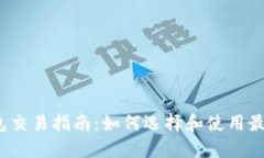  以太坊钱包交易指南：如