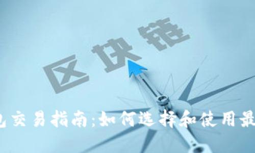 以太坊钱包交易指南:如何选择和使用最合适的钱包