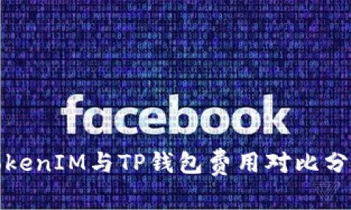 TokenIM与TP钱包费用对比分析